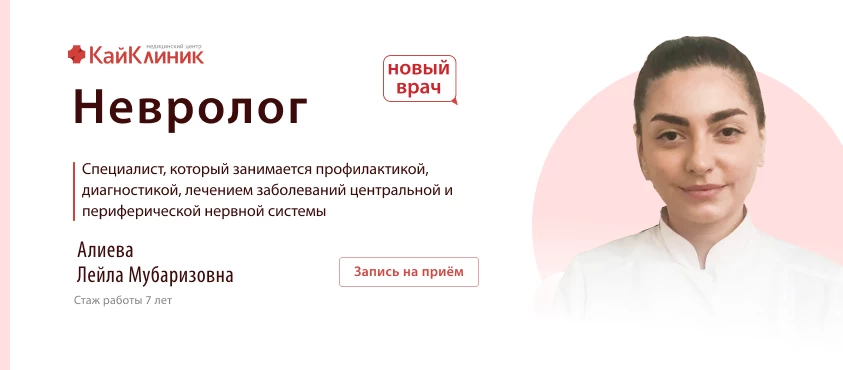Новый врач невролог Алиева